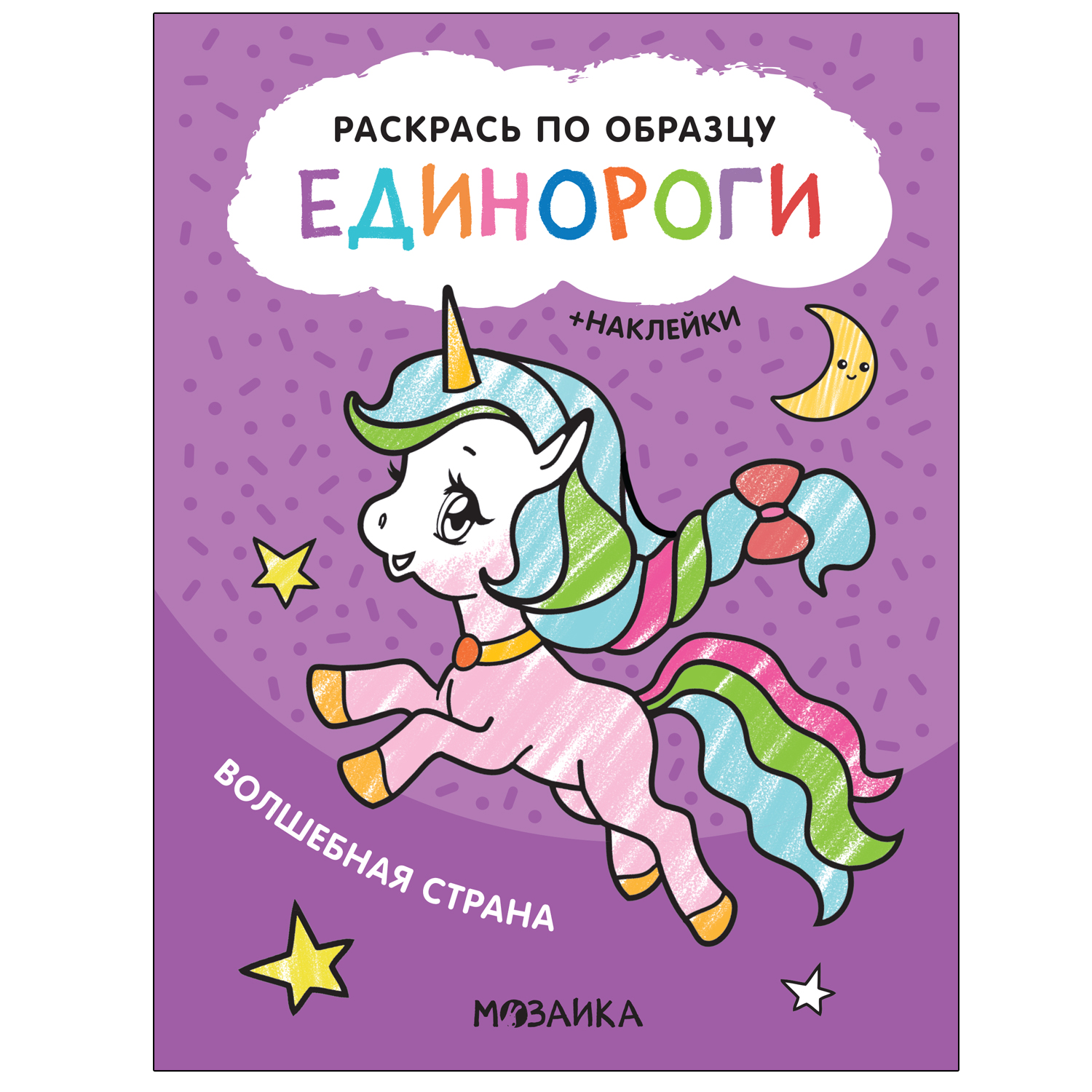 Книга МОЗАИКА kids Раскрась по образцу Единороги Волшебная страна