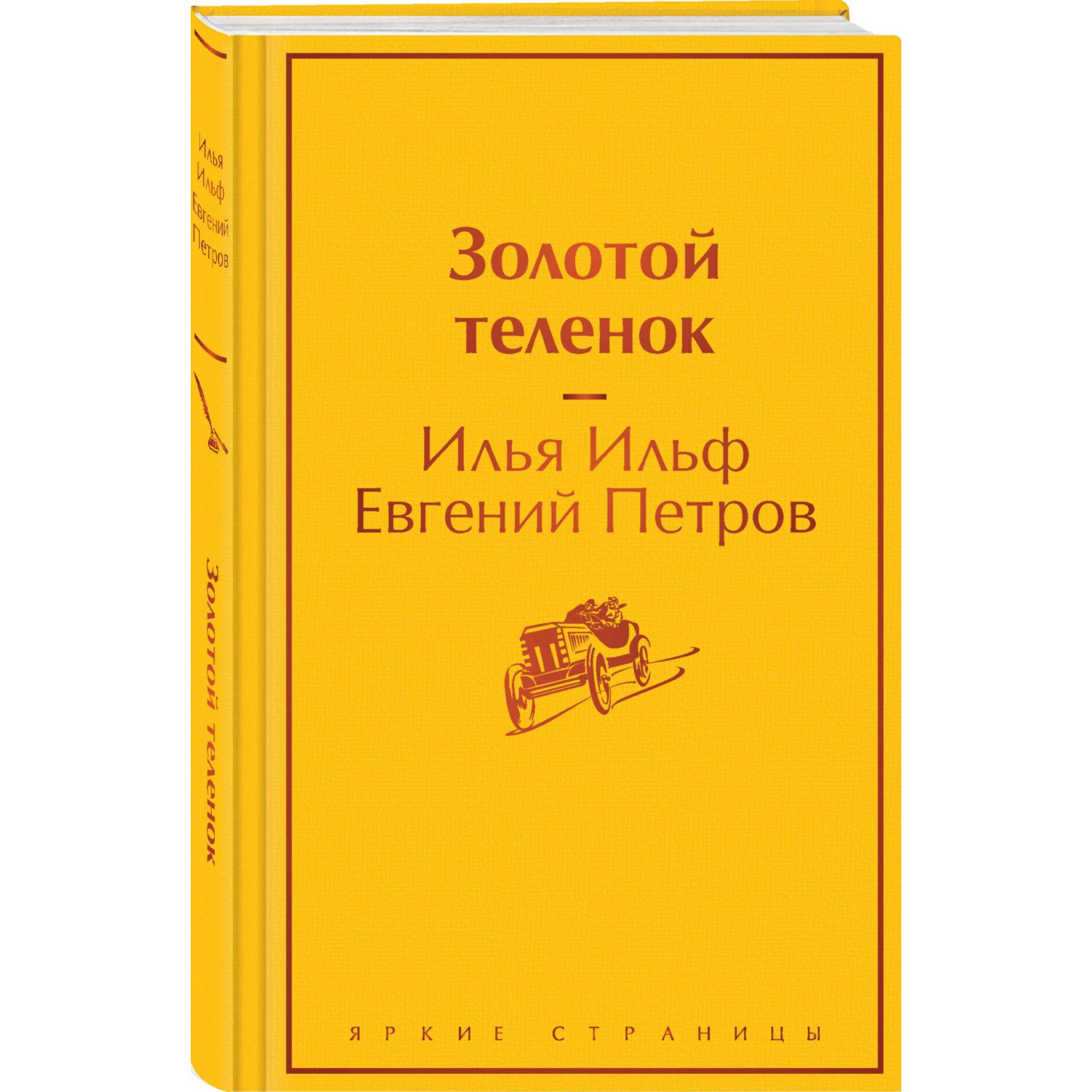 Книга ЭКСМО-ПРЕСС Золотой теленок