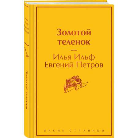 Книга ЭКСМО-ПРЕСС Золотой теленок