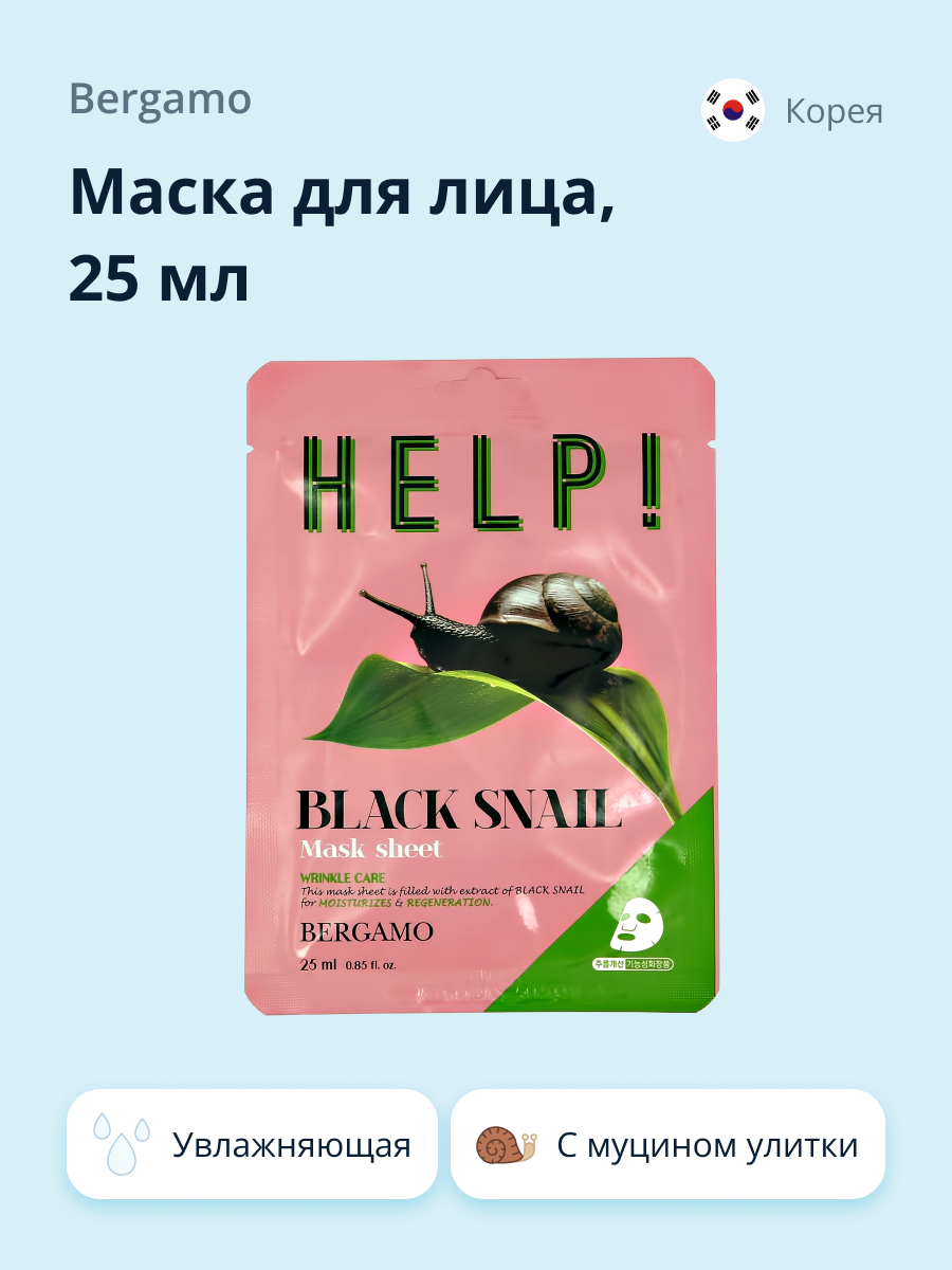 Маска тканевая BERGAMO Help! с экстрактом муцина черной улитки увлажняющая 25 мл - фото 1