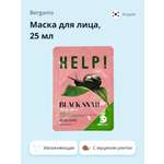 Маска тканевая BERGAMO Help! с экстрактом муцина черной улитки увлажняющая 25 мл