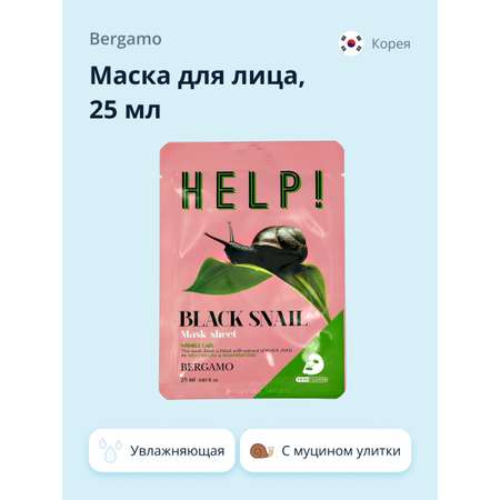 Маска тканевая BERGAMO Help! с экстрактом муцина черной улитки увлажняющая 25 мл