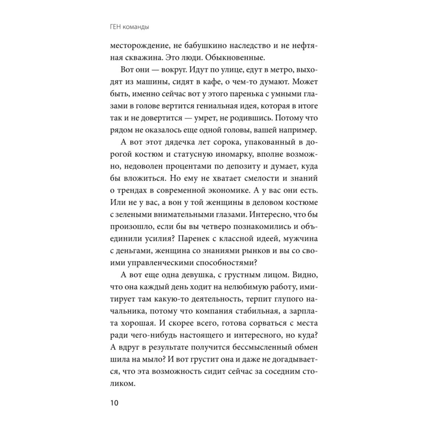 Книга МиФ Ген команды Как построить успешный бизнес со своими сотрудниками - фото 5