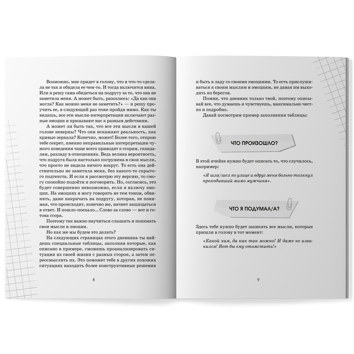 Книга ОКно Книга Что я чувствую Дневник чувств и эмоций. Личный дневник (классика) - фото 6