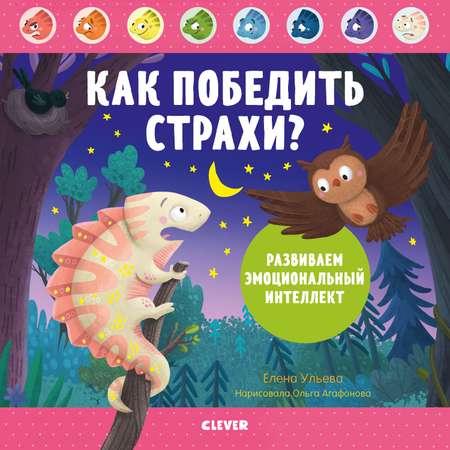 Книга Clever Издательство Как победить страхи? Развиваем эмоциональный интеллект