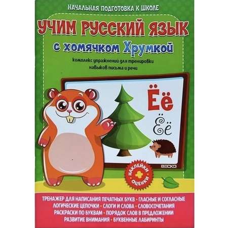 Книга ВЕСКО Учим русский язык с хомячком Хрумкой