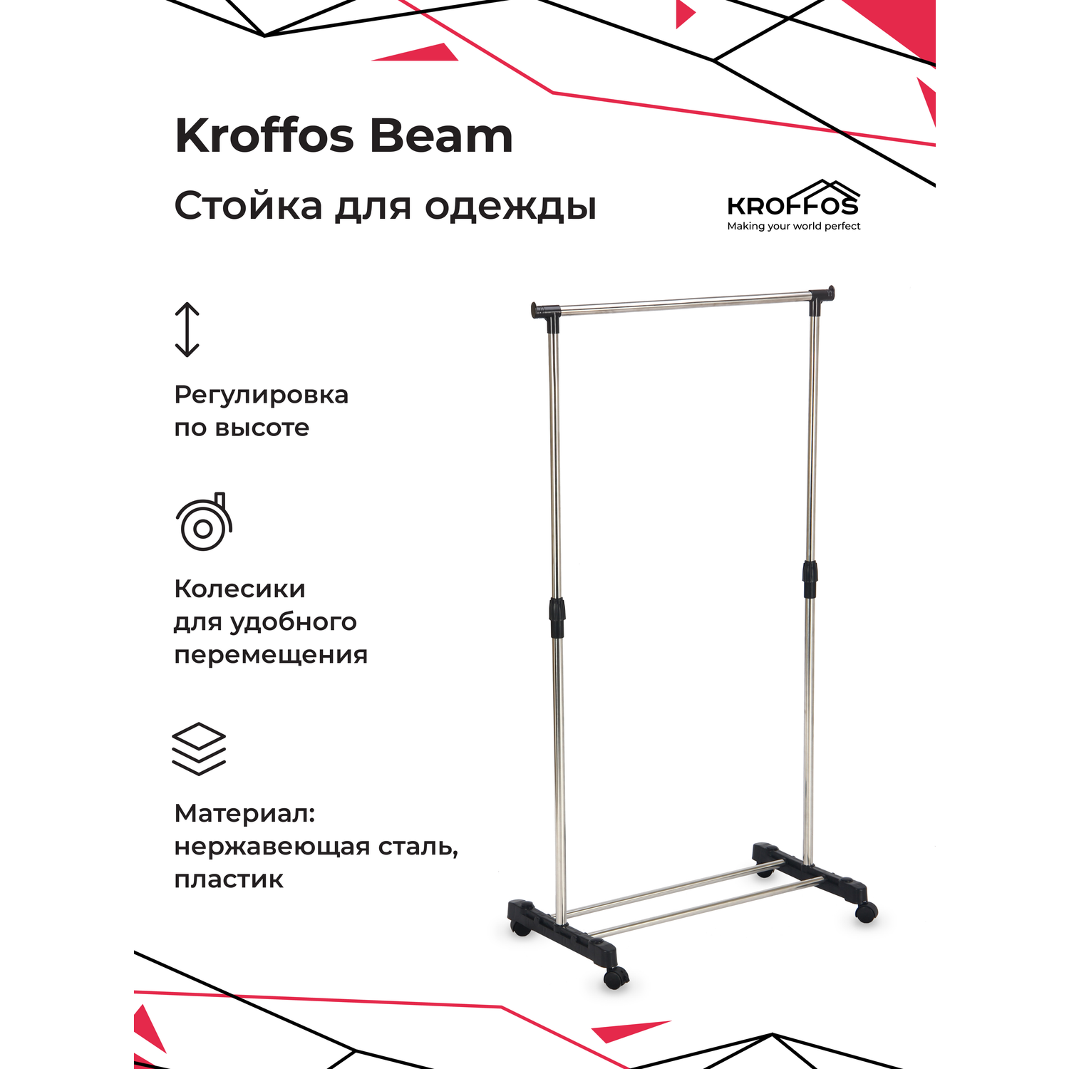 Вешалка для одежды KROFFOS Beam передвижная одиночная - фото 1
