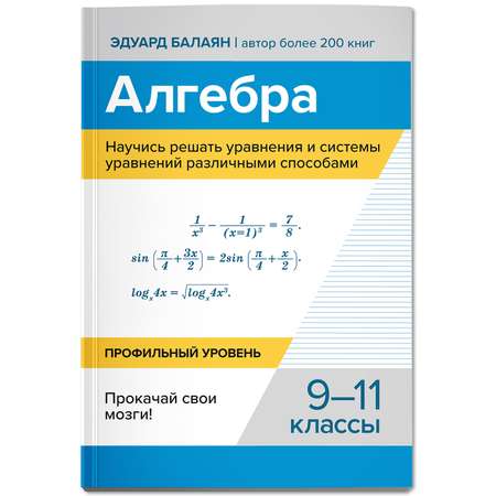 Книга Феникс Книга Алгебра Научись решать уравнения и системы уравнений