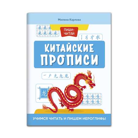 Книга ТД Феникс Китайские прописи. Учимся читать и пишем иероглифы