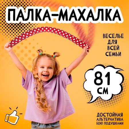 Мягкая игрушка Тутси Палка Махалка красная для спортивных игр