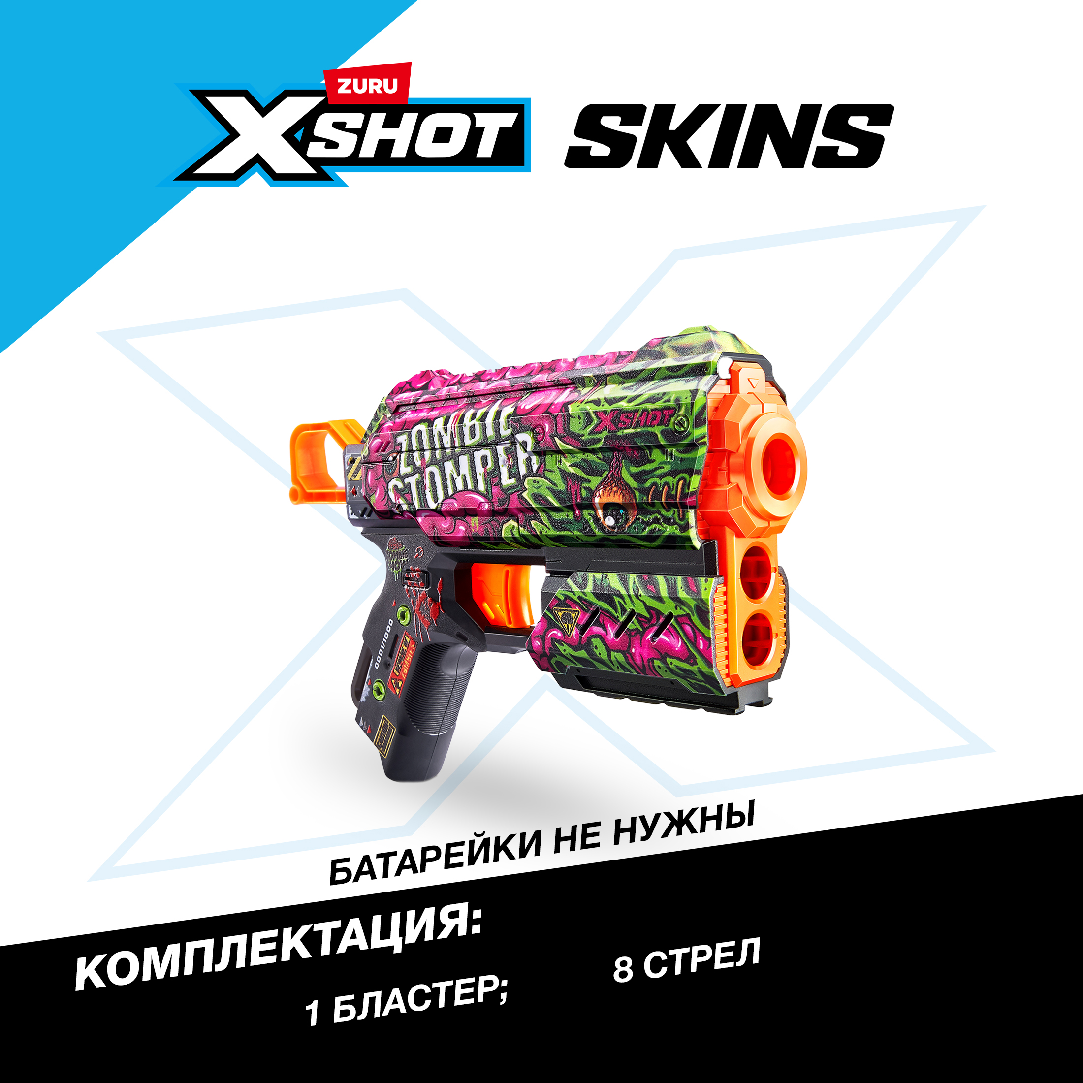 Бластер Zuru XSHOT  Skins - фото 3