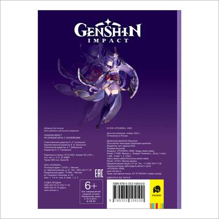 Книга Genshin Impact на каждый день с наклейками фиолетовый