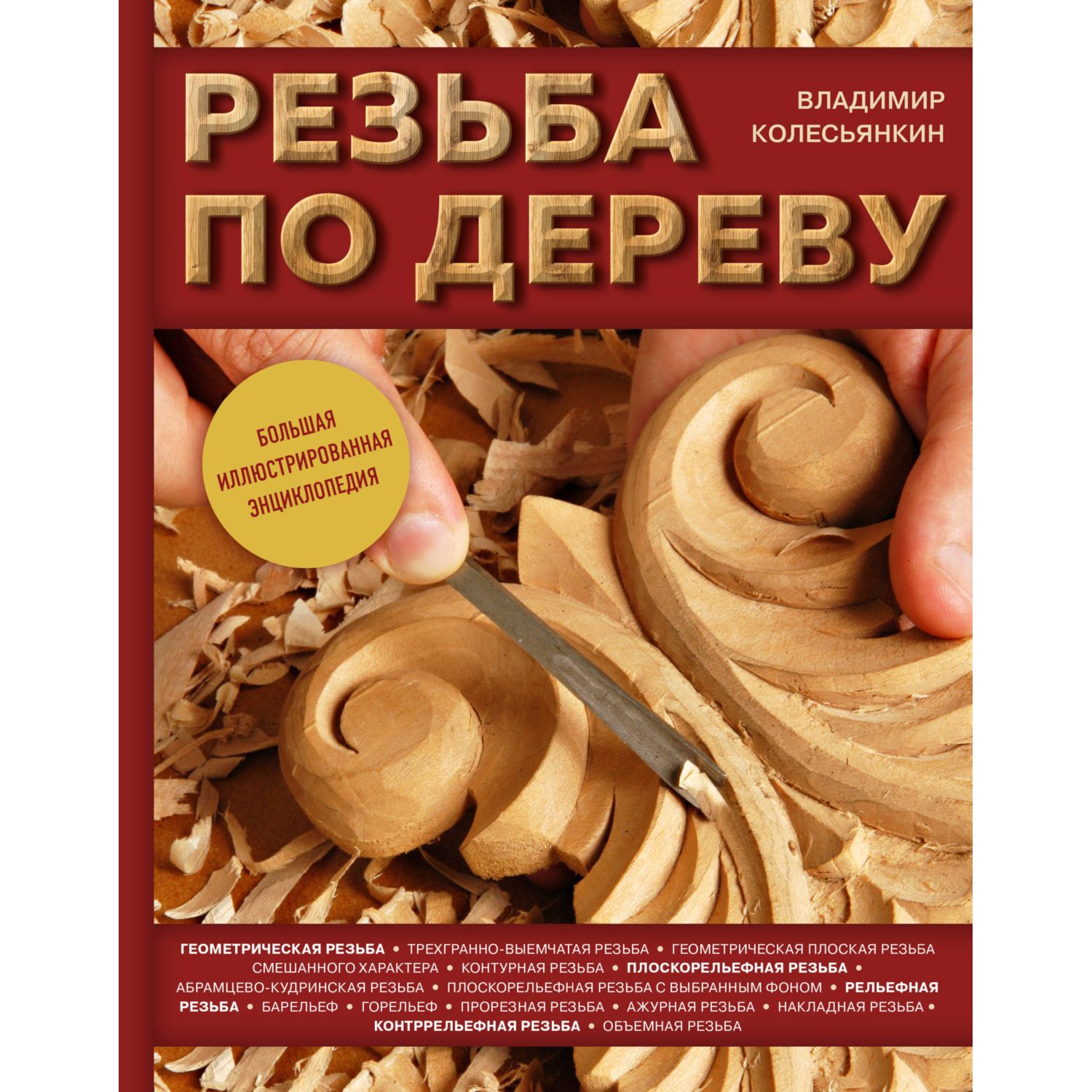 Книга ЭКСМО-ПРЕСС Резьба по дереву Большая иллюстрированная энциклопедия - фото 1