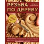 Книга ЭКСМО-ПРЕСС Резьба по дереву Большая иллюстрированная энциклопедия