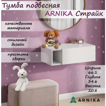 Тумба подвесная ARNIKA Страйк