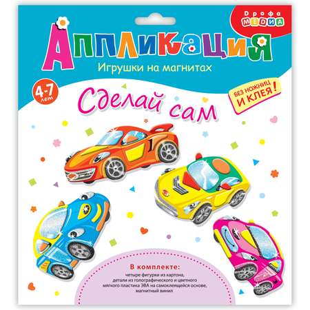 Аппликация Дрофа-Медиа Игрушки на магнитах Машинки 4009