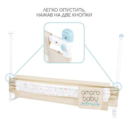 Барьер защитный для кровати Amarobaby Safety of dreams 150см Бежевый