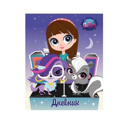 Дневник Академия Холдинг LITTLEST PET SHOP