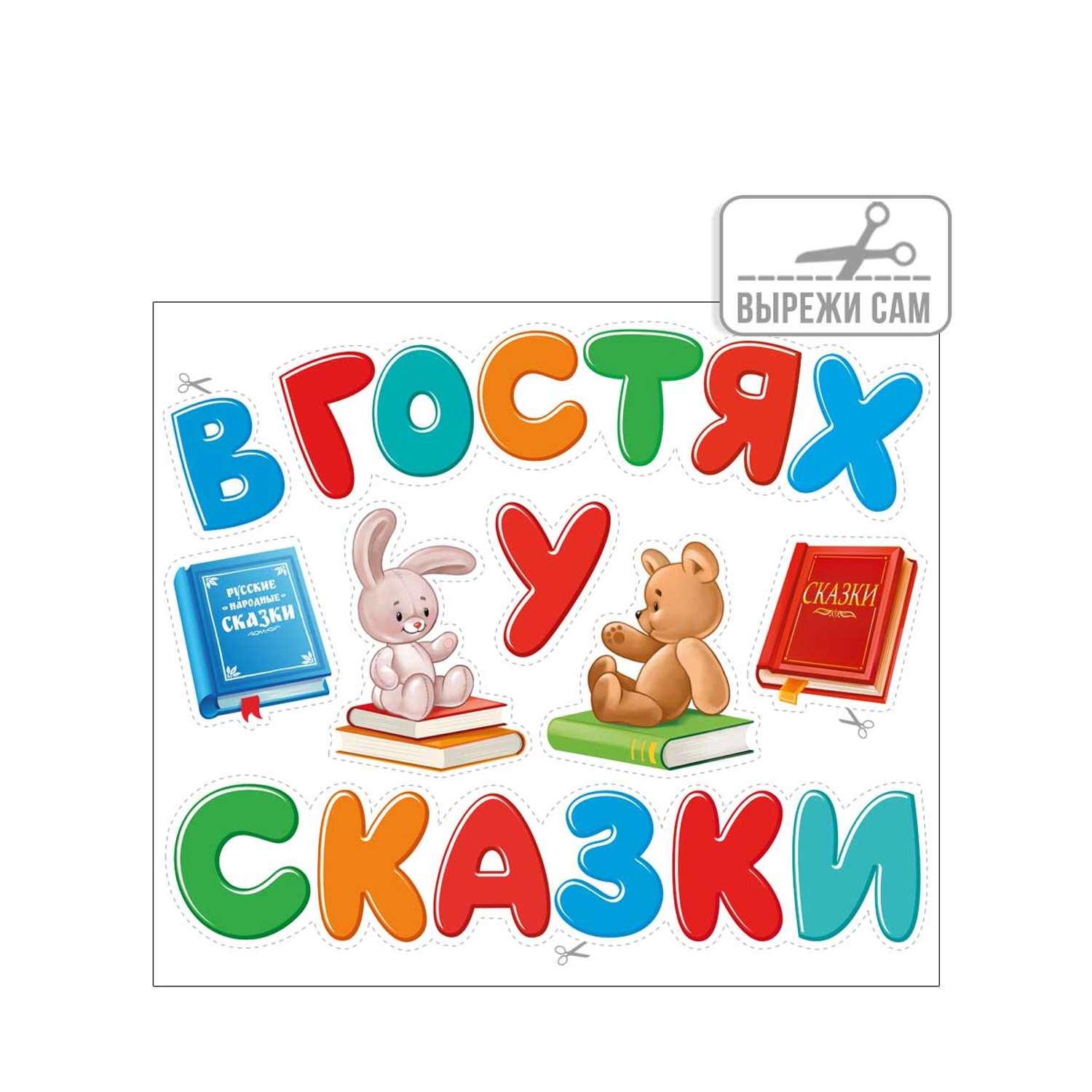 Надпись в гостях у сказки для детского сада