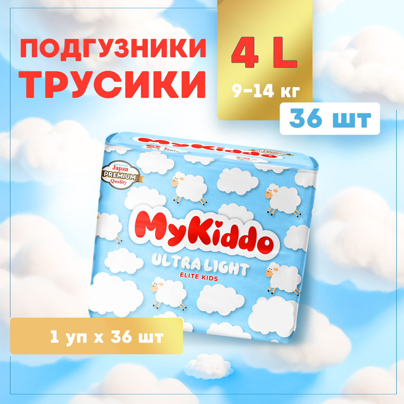 Подгузники трусики MyKiddo Elite Kids L 9-14 кг 36 шт - фото 1