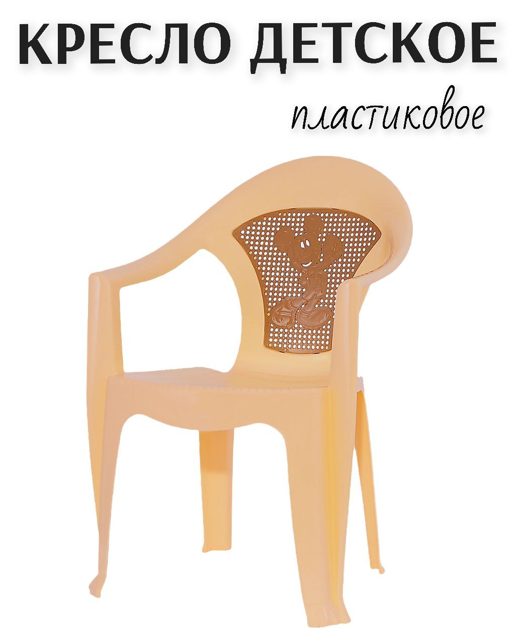 Кресло детское пластиковое elfplast Микки цвет бежевый - фото 1