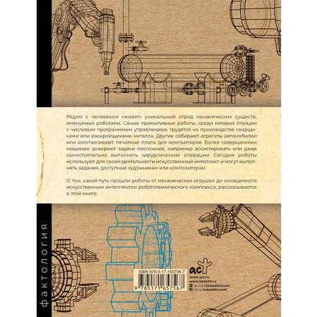 Книга АСТ Роботы. История развития машин