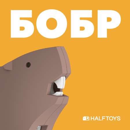 Игровой набор HALFTOYS Бобр