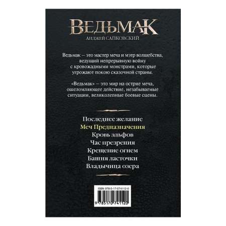 Книга АСТ Ведьмак. Меч Предназначения