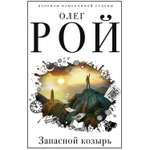 Книга ЭКСМО-ПРЕСС Запасной козырь