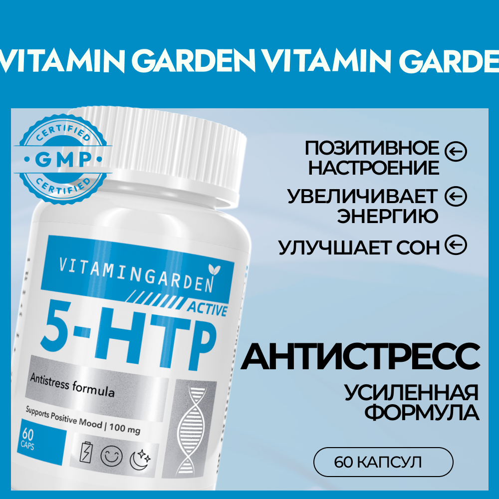 5-HTP VITAMIN GARDEN 5-HTP триптофан - фото 1