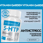 5-HTP VITAMIN GARDEN 5-HTP триптофан