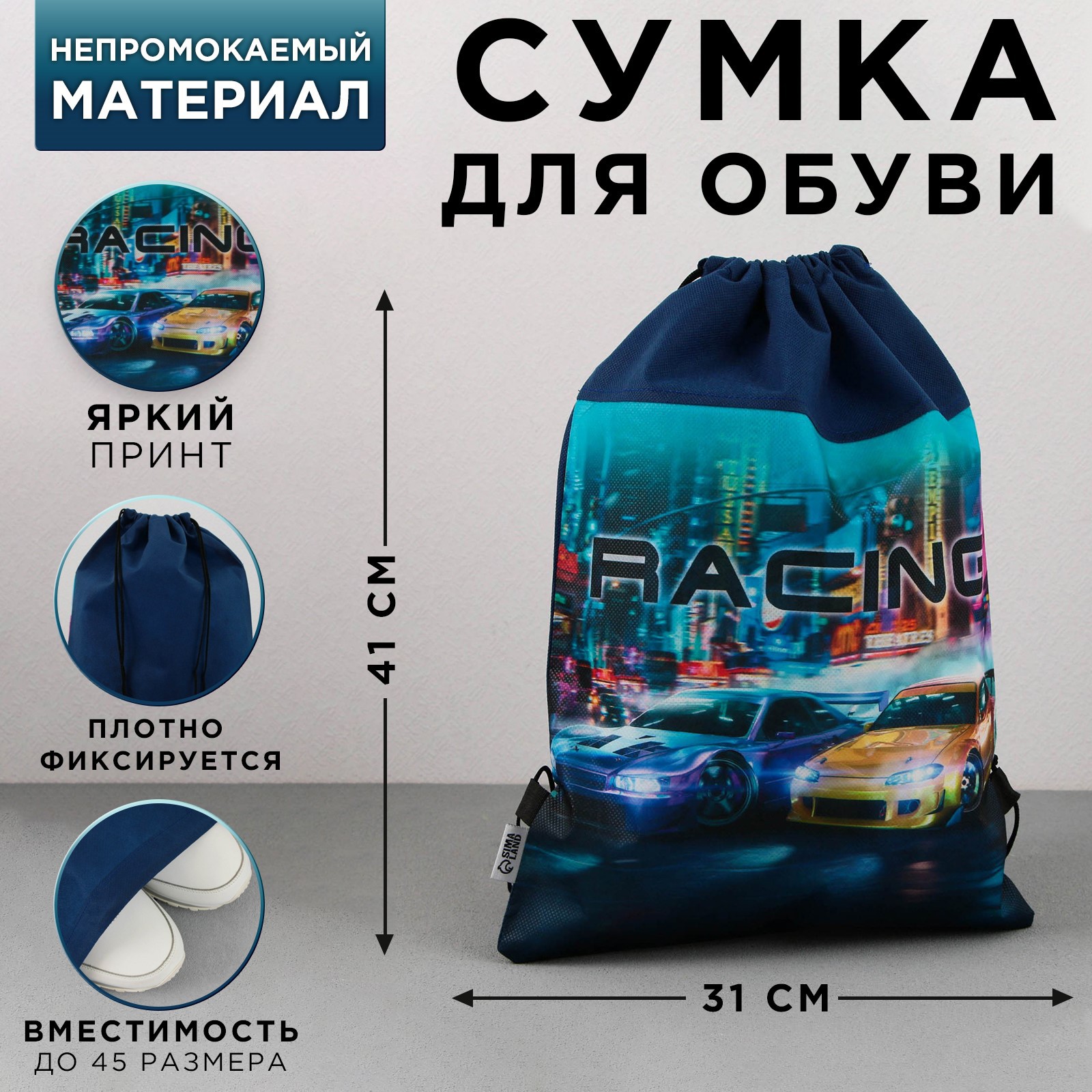 Сумка ArtFox STUDY для обуви Racing нетканное полотно размер 41х31 см - фото 2