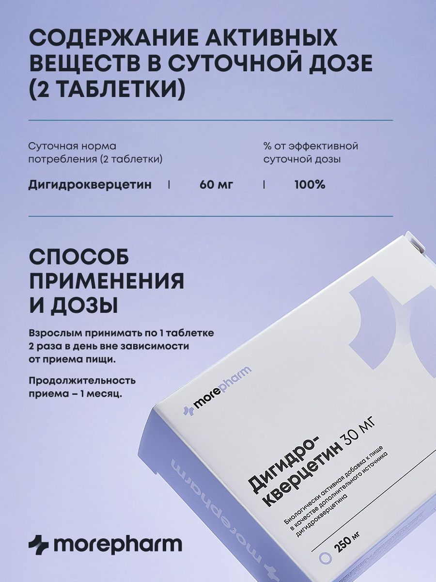 БАД morepharm Дигидрокверцетин для сердца сосудов мозга иммунитета - фото 7