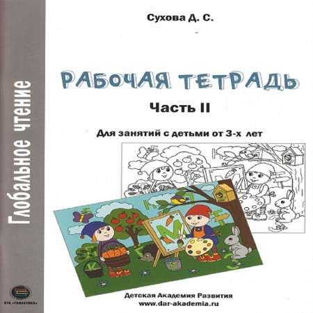 Рабочая тетрадь КТК Галактика Глобальное чтение Рабочая тетрадь Часть 2