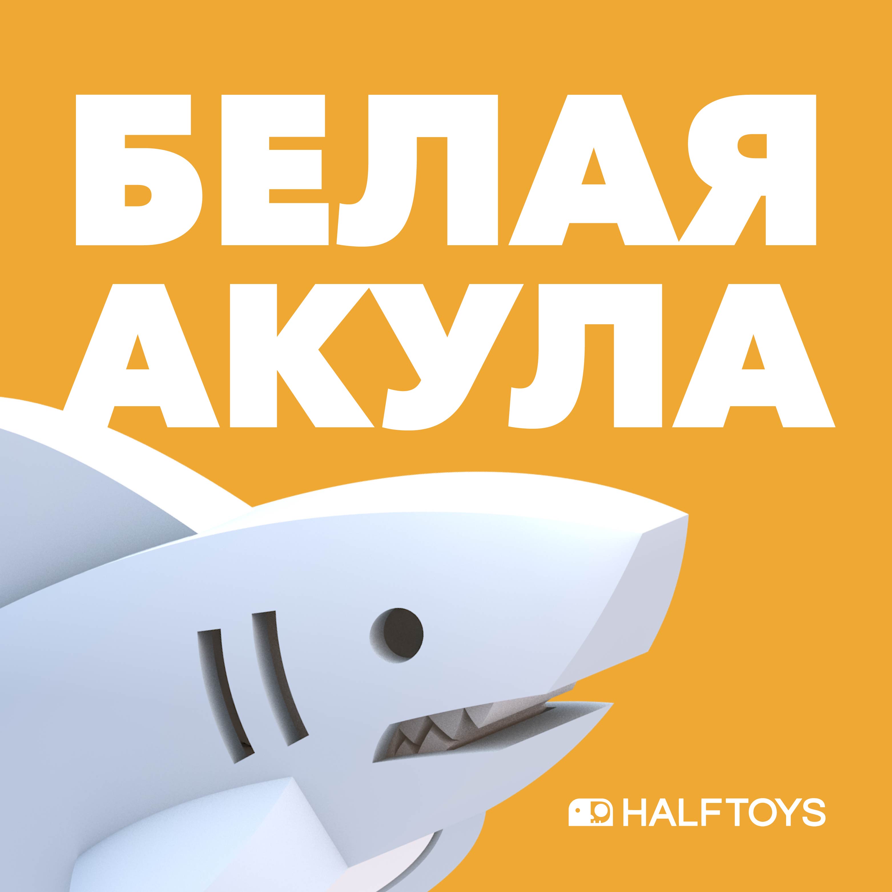 Фигурка HALFTOYS Ocean Белая акула магнитная купить по цене 395 ₽ в  интернет-магазине Детский мир