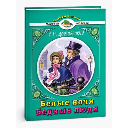 Художественное произведение Алтей Белые ночи. Бедные люди Достоевский