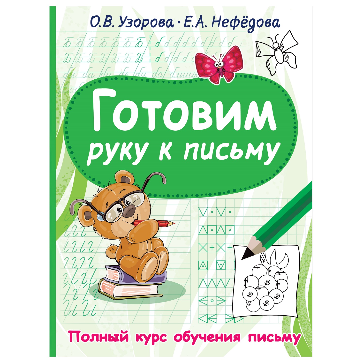 Книга полный курс обучения письму АСТ Готовим руку к письму купить по цене  245 ₽ в интернет-магазине Детский мир