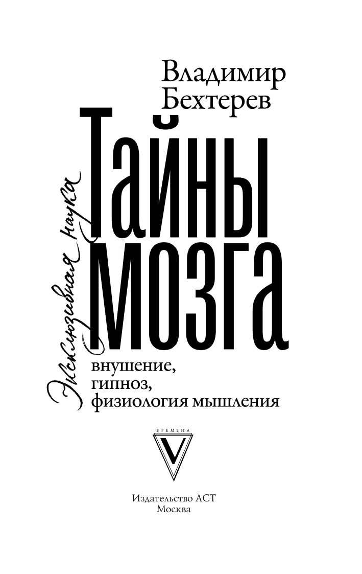 Книга АСТ Тайны мозга внушение гипноз физиология мышления - фото 3