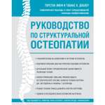 Книга ЭКСМО-ПРЕСС Руководство по структуральной остеопатии