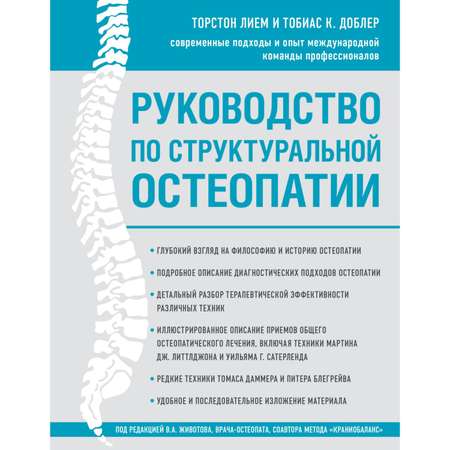 Книга Эксмо Руководство по структуральной остеопатии