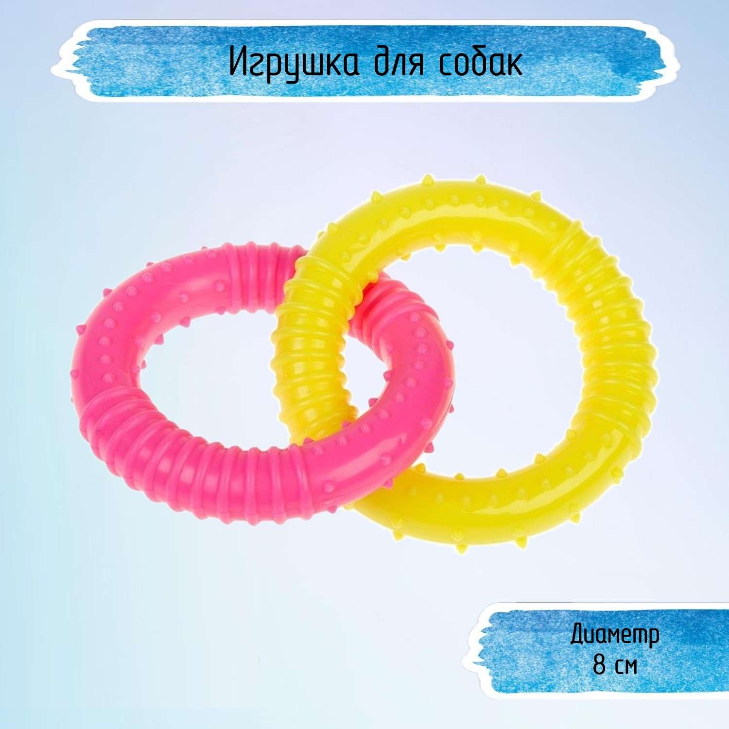 Игрушка для собак Uniglodis Кольца с шипами розовый/желтый - фото 1