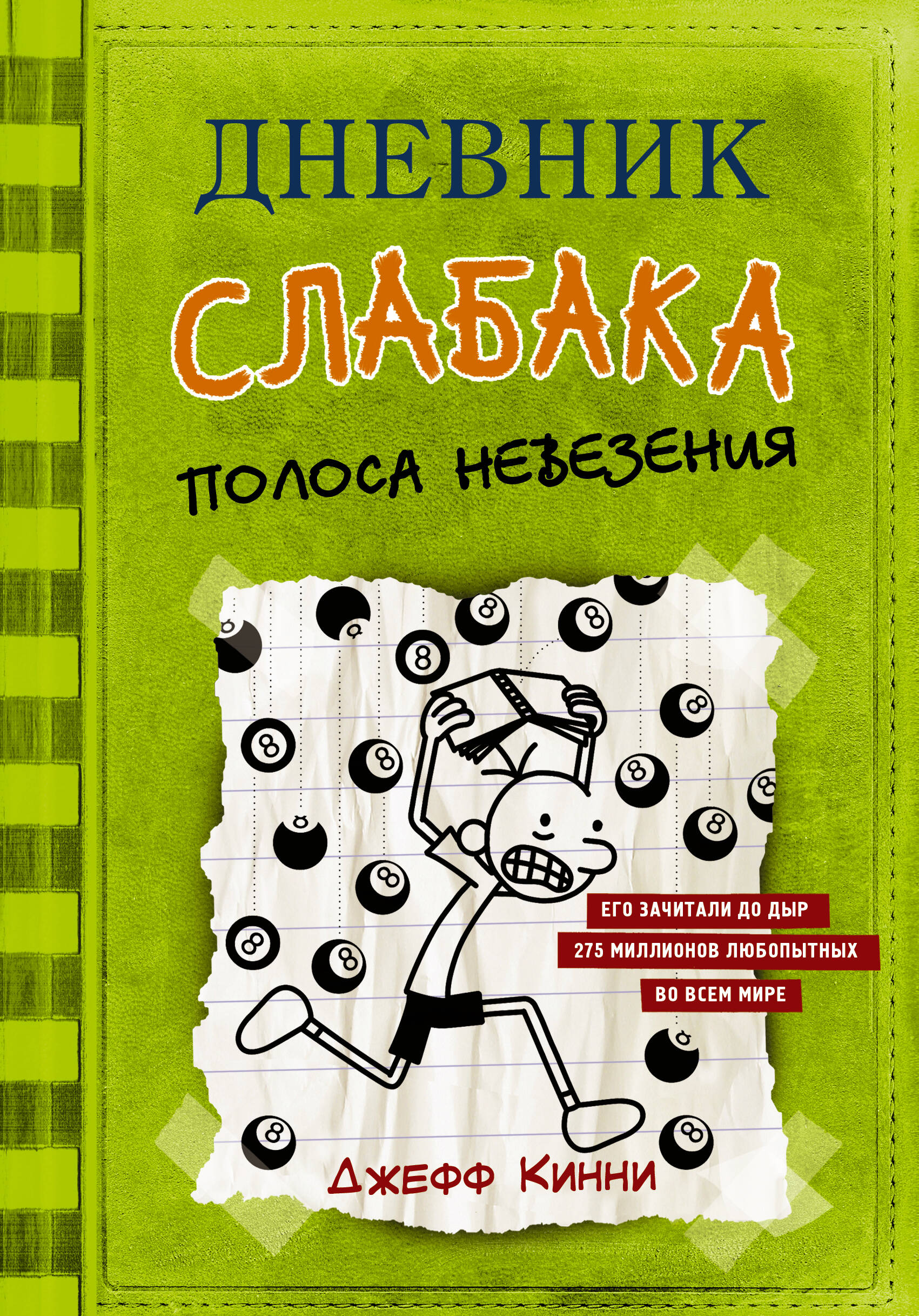 Книга АСТ Дневник слабака 8. Полоса невезения - фото 1