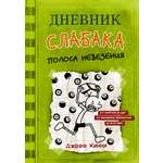 Книга АСТ Дневник слабака 8. Полоса невезения