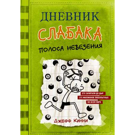 Книга АСТ Дневник слабака 8. Полоса невезения