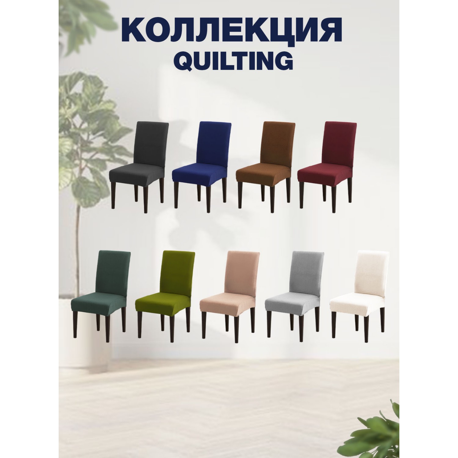 Чехол на стул LuxAlto Коллекция Quilting темно-синий - фото 3