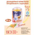 Дезодорант Куркума 50гр Grace кристаллический