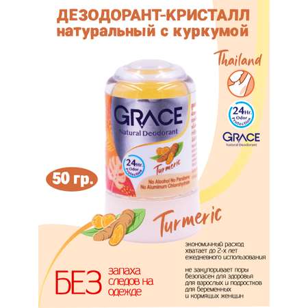 Дезодорант Куркума 50гр Grace кристаллический