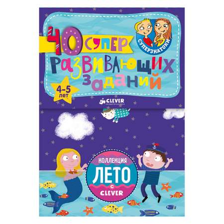 Блокнот Clever Суперзнатоки 40 заданий. (4-5 лет)