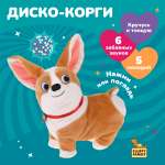 Интерактивная мягкая игрушка Fluffy Family Танцующий щенок Диско Корги