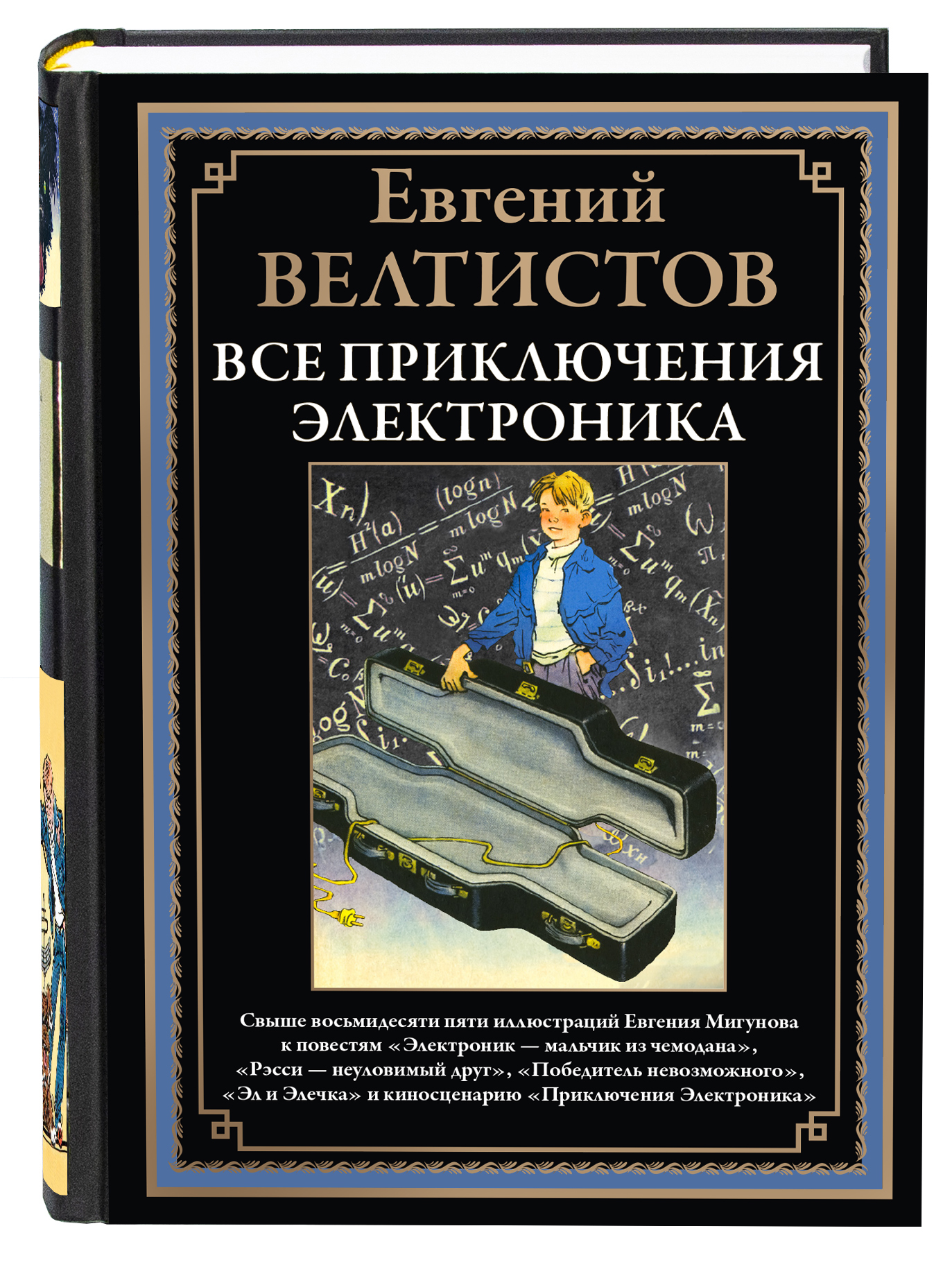 Книга СЗКЭО БМЛ Велтистов Весь Электроник все повести и киносценарий илл Мигунова - фото 1